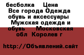 бесболка  › Цена ­ 648 - Все города Одежда, обувь и аксессуары » Мужская одежда и обувь   . Московская обл.,Королев г.